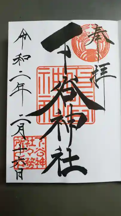 下谷神社の御朱印