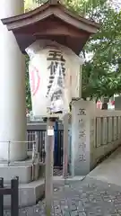 五條天神社の建物その他