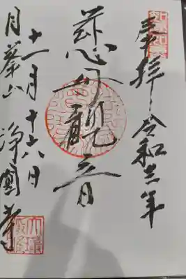 浄円寺の御朱印