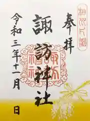 片瀬諏訪神社の御朱印