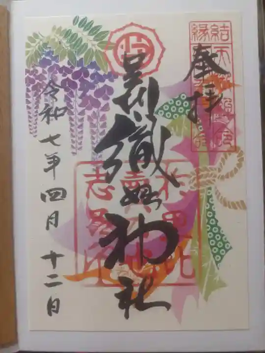 足利織姫神社の御朱印