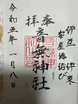 音無神社(静岡県)