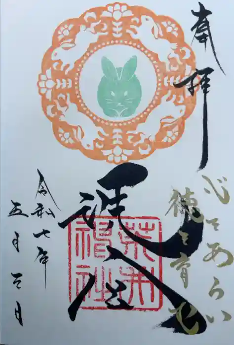 荒井神社の御朱印