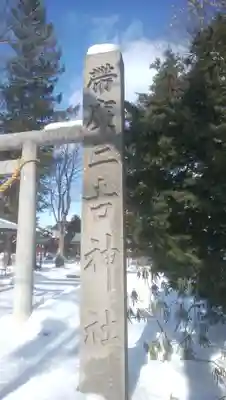 帯広三吉神社のその他建物