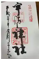 宇治上神社の御朱印