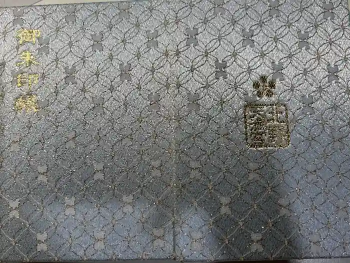 北野天満宮の御朱印帳