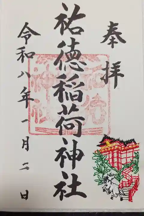 午年和紙刺繍御朱印