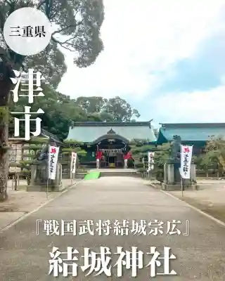 結城神社(三重県)