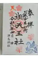 津島神社の御朱印