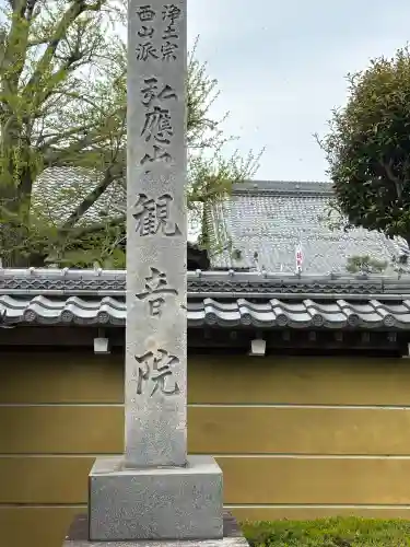 観音院の{uncategorized: "未分類", other: "その他", undefined: "問題あり", building: "その他建物", grave: "お墓", sacred_gate: "鳥居", guardian: "狛犬", statue: "像", buddha: "仏像", history: "歴史", nature: "自然", garden: "庭園", animal: "動物", pagoda: "塔", temizu: "手水舎", mountain_gate: "山門・神門", sanctuary: "本殿・本堂", subordinate: "末社・摂社", art: "芸術", scenery: "景色", jizo: "地蔵", ema: "絵馬", goshuin: "御朱印", omikuji: "おみくじ", items: "授与品その他", amulet: "お守り", goshuincho: "御朱印帳", eats: "食事", festival: "お祭り", votive_dance: "神楽", shichigosan: "七五三参", wedding: "結婚式", experience: "体験その他", initially: "初詣", around: "周辺", anti_infection: "感染症対策"}