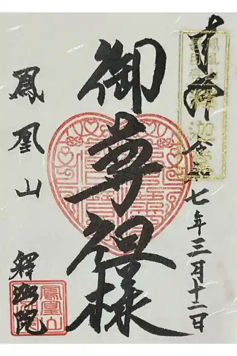 釋迦院の御朱印