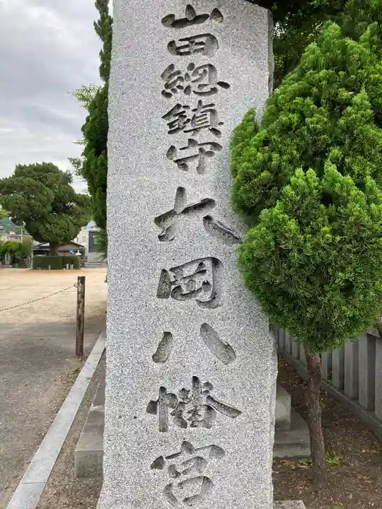 川之江八幡神社のその他建物