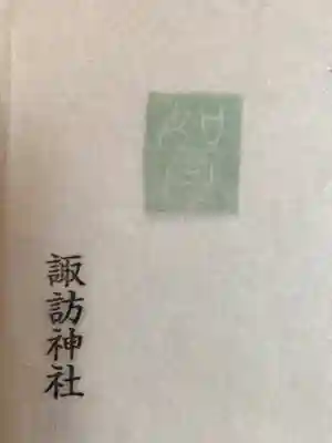 諏訪神社(東京都)