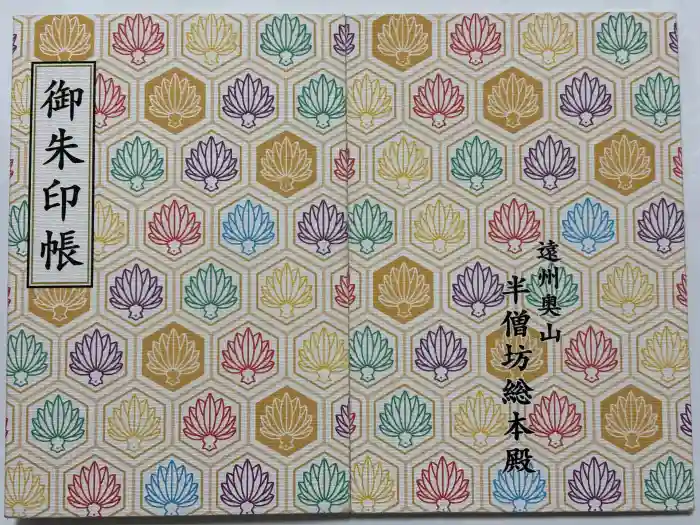 方廣寺の御朱印帳