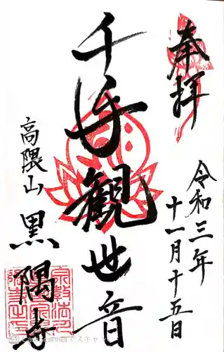 黒隅寺の御朱印