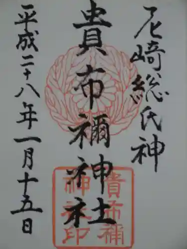 貴布禰神社の御朱印