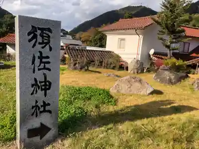須佐神社のその他建物