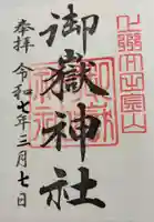 御嶽神社の御朱印