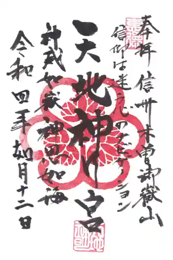 御嶽山天地神明宮の御朱印 2022年02月