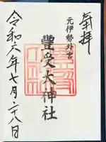 豊受大神社の御朱印