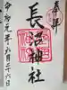 長沼神社の御朱印