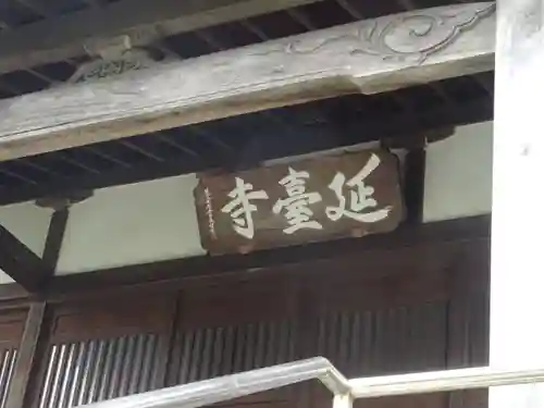 延台寺のその他建物