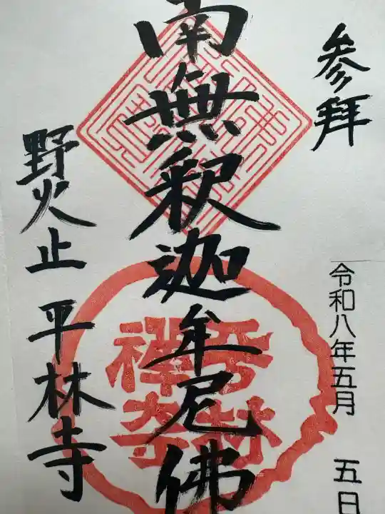 平林寺の{uncategorized: "未分類", other: "その他", undefined: "問題あり", building: "その他建物", grave: "お墓", sacred_gate: "鳥居", guardian: "狛犬", statue: "像", buddha: "仏像", history: "歴史", nature: "自然", garden: "庭園", animal: "動物", pagoda: "塔", temizu: "手水舎", mountain_gate: "山門・神門", sanctuary: "本殿・本堂", subordinate: "末社・摂社", art: "芸術", scenery: "景色", jizo: "地蔵", ema: "絵馬", goshuin: "御朱印", omikuji: "おみくじ", items: "授与品その他", amulet: "お守り", goshuincho: "御朱印帳", eats: "食事", festival: "お祭り", votive_dance: "神楽", shichigosan: "七五三参", wedding: "結婚式", experience: "体験その他", initially: "初詣", around: "周辺", anti_infection: "感染症対策"}