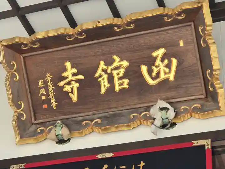 成田山函館別院函館寺(北海道)