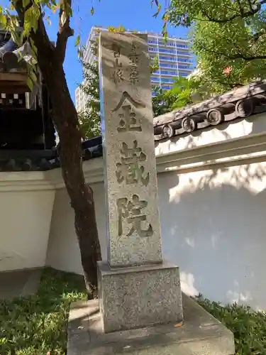 金藏院(神奈川県)