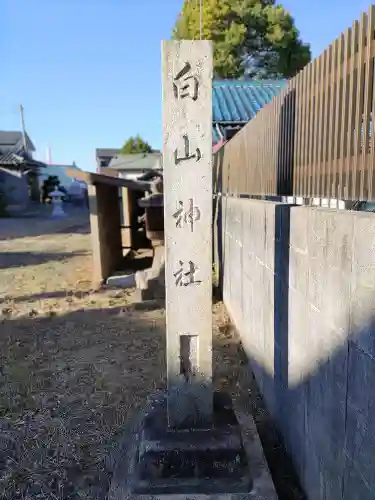 白山社（宿町）のその他建物