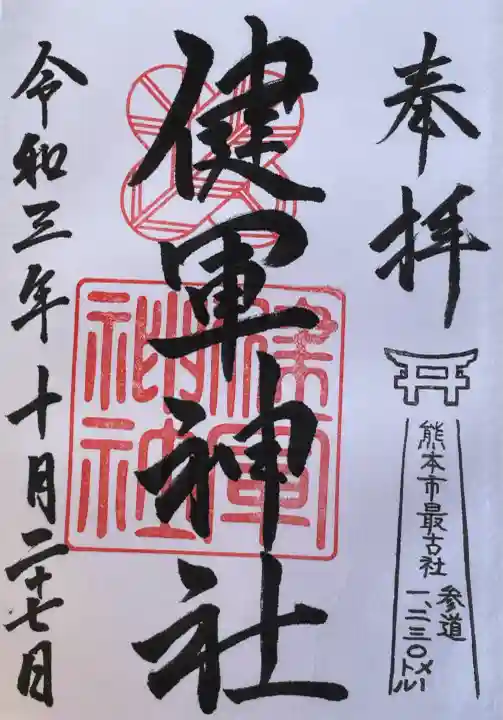 健軍神社の御朱印
