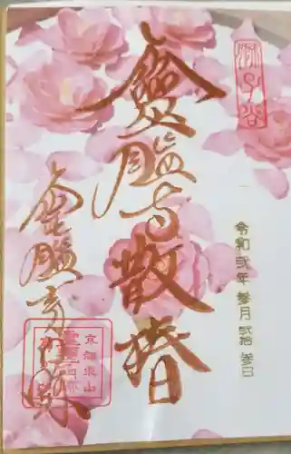 霊鑑寺門跡の御朱印