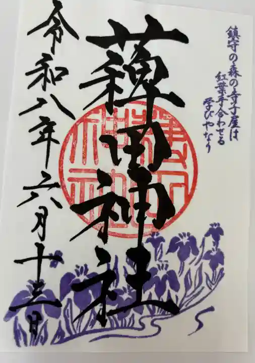 薭田神社の御朱印