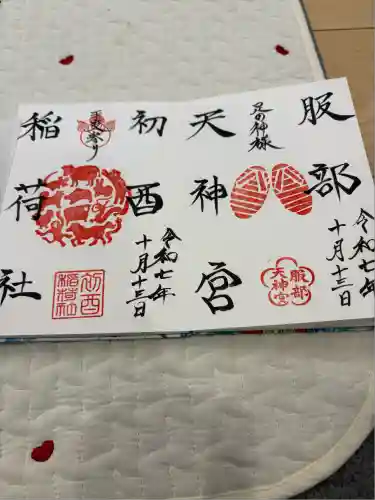 足の神様 服部天神宮(大阪府)