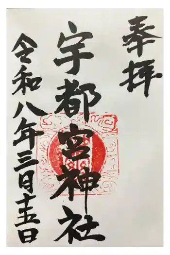 宇都宮神社(白岩町)の御朱印 2026年03月