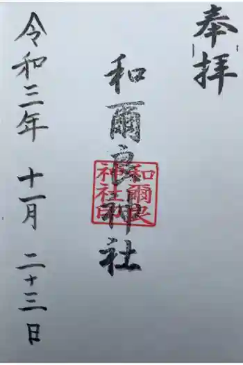 和爾良神社(猪子石原)の御朱印 2021年11月