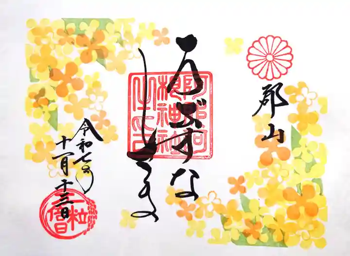 阿邪訶根神社の御朱印