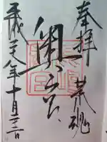 鹿島神社の御朱印