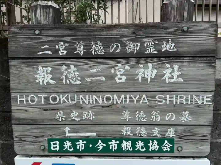 今市報徳二宮神社(栃木県)