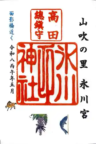 高田氷川神社の御朱印