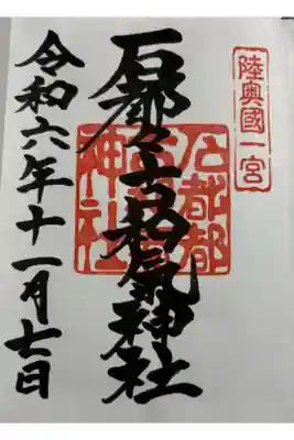 石都々古和氣神社 陸奥国一ノ宮