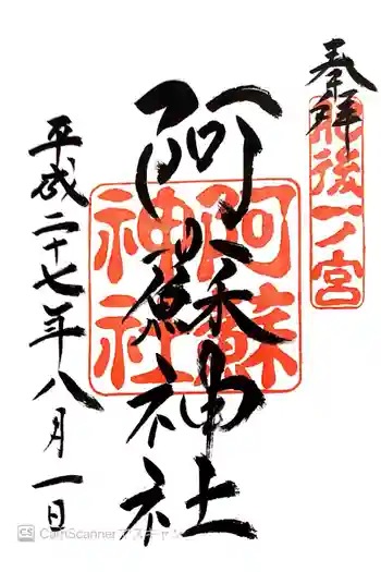 阿蘇神社の御朱印 2015年08月