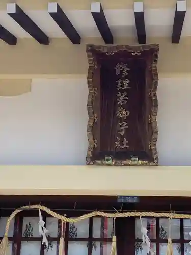 修理若御子社のその他建物