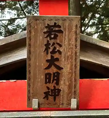 若松大明神(京都府)