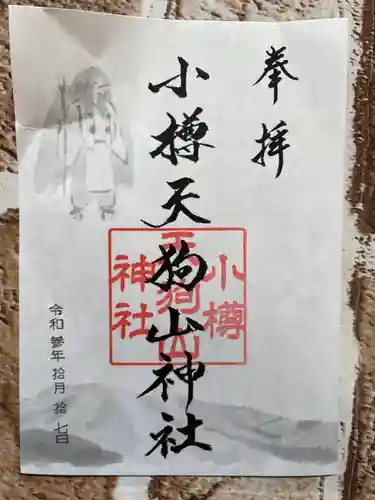 小樽天狗山神社の御朱印