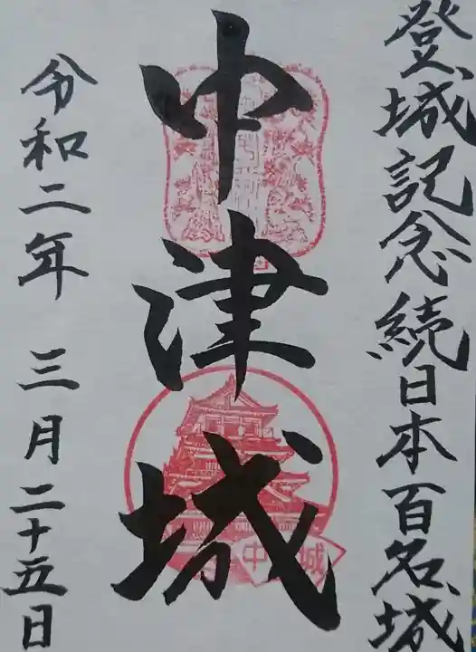 奥平神社の御朱印