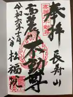 福正寺 松福院の御朱印