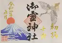 御霊神社の御朱印