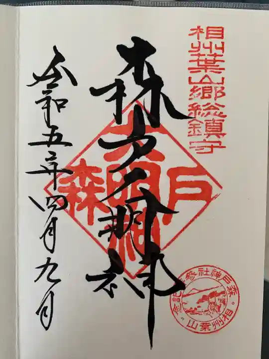 森戸大明神(森戸神社)(神奈川県)