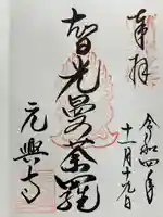 元興寺の御朱印